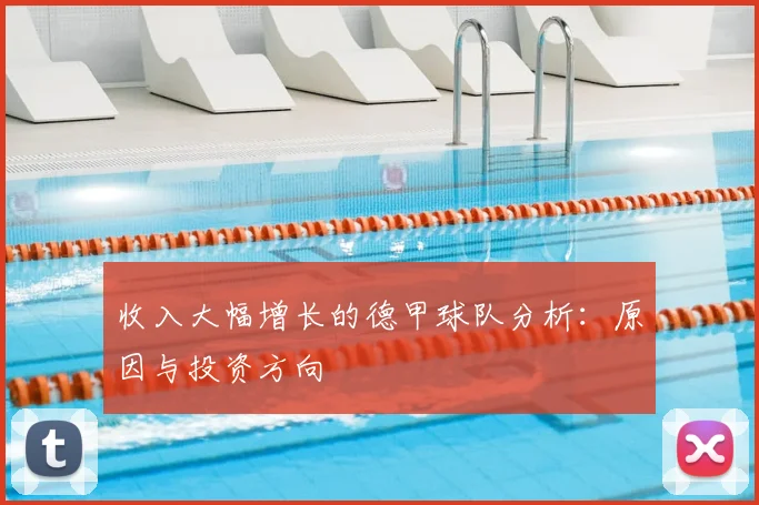 收入大幅增长的德甲球队分析:原因与投资方向