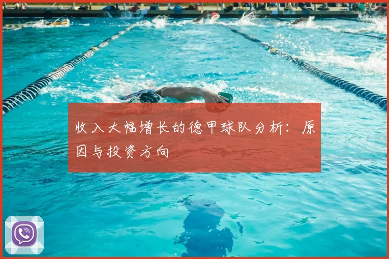收入大幅增长的德甲球队分析：原因与投资方向