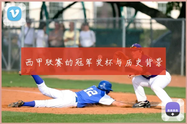 西甲联赛的冠军奖杯与历史背景