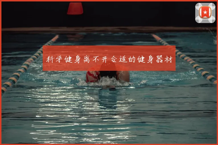 科学健身离不开合适的健身器材