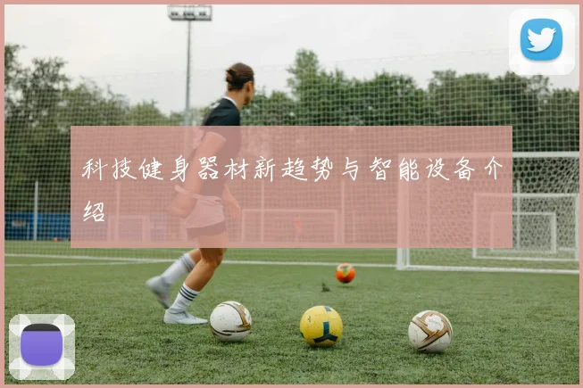 科技健身器材新趋势与智能设备介绍