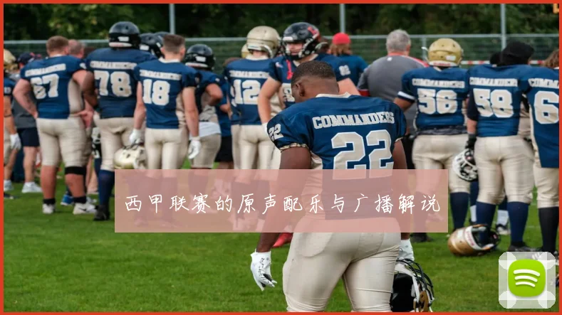 西甲联赛的原声配乐与广播解说