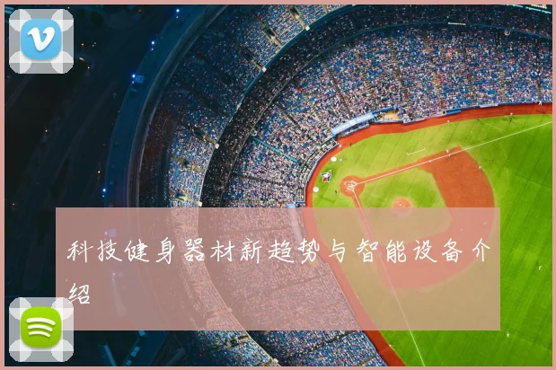 科技健身器材新趋势与智能设备介绍