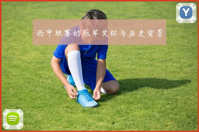 西甲联赛的冠军奖杯与历史背景