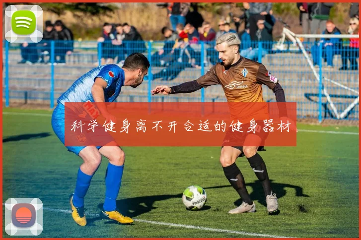 科学健身离不开合适的健身器材