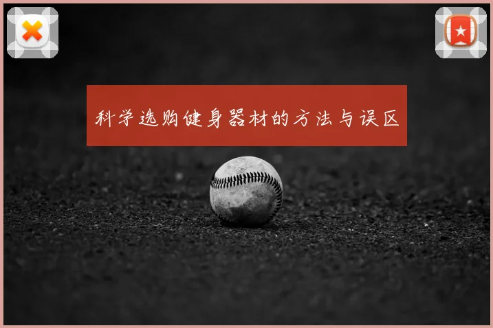 科学选购健身器材的方法与误区