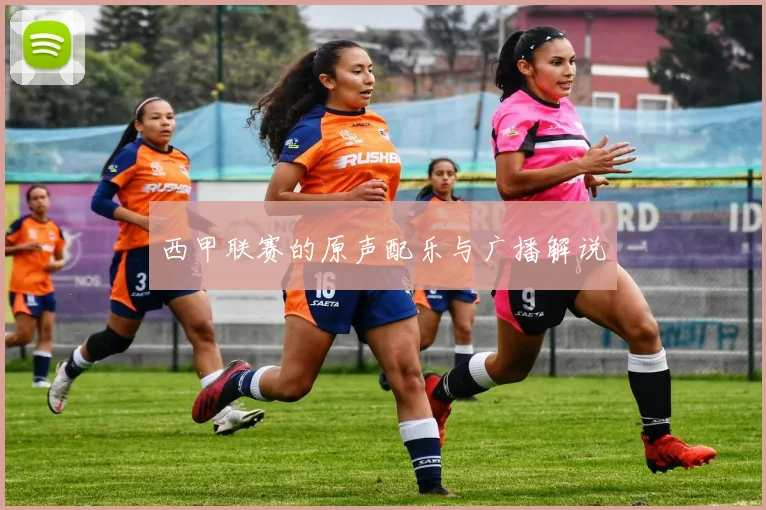西甲联赛的原声配乐与广播解说